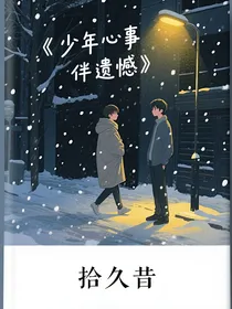 少年心事伴遗憾