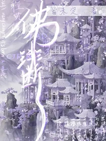 佛琲断