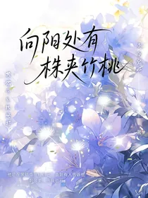 向阳处有株夹竹桃