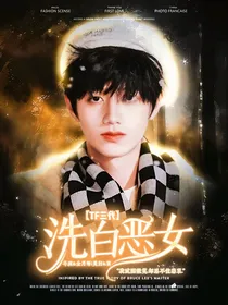 TOP：洗白恶女