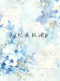 炽夜狂澜
