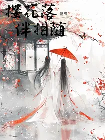 樱花随你而谢落