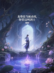 龙尊技当被动，你管这叫剑士
