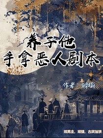 养子他手拿恶人剧本