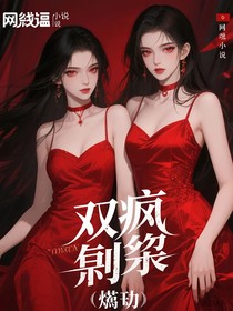 玫瑰双疯