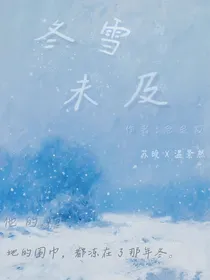 冬雪未及