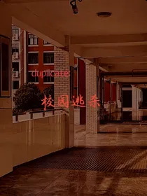 duplicate：校园逃杀