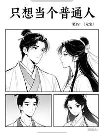 只想当个普通人