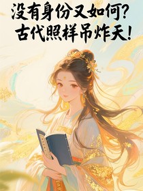 没身份又如何？古代照样拽炸天！