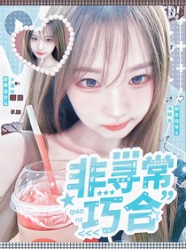 非寻常巧合