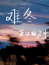 难冬