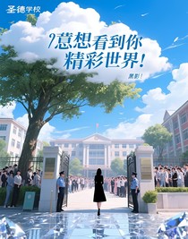 我想看看你精彩的世界