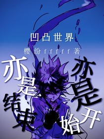 凹凸：亦是结束亦是开始