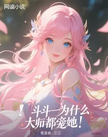 斗一：为什么大佬都宠她