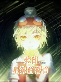 赛尔号：来自星海的誓言