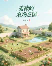 若颖的农场庄园