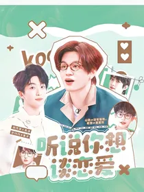 听说你想谈恋爱