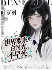 叶罗丽：世界要求白月光不早死