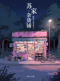 苏家杂货铺