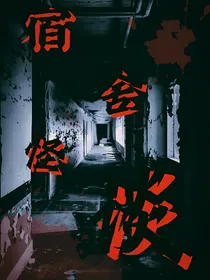 宿舍怪谈百物语