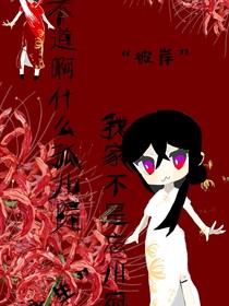 我不道啊什么孤儿院，我家不是忘川宛吗