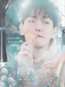 边伯贤：糖吻