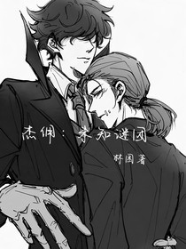 杰佣：未知谜团