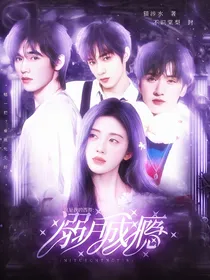这是我的西游：溺月成瘾
