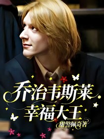 乔治韦斯莱：幸福大王