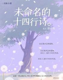 未命名的14行诗