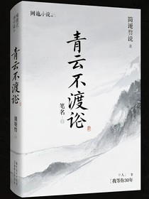 青云不渡俗
