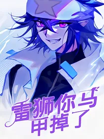 雷狮，你马甲掉了