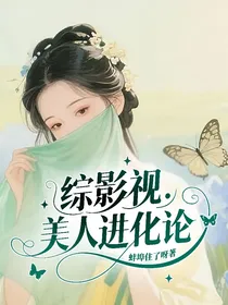 综影视：美人进化论