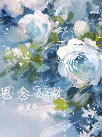 思念如故