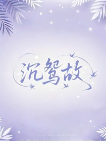 沉鸳故