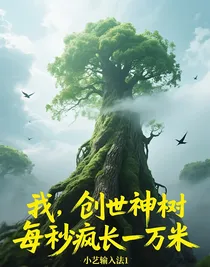 我，创世神树，每秒疯长一万米