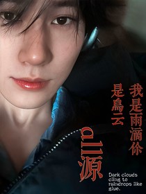 all源……我是雨滴你是乌云