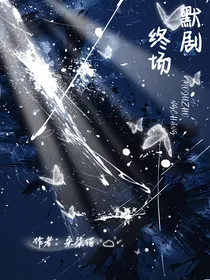 默剧终场