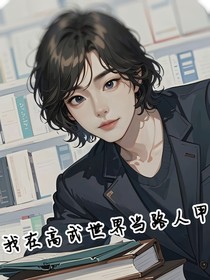 穿越高武世界，我却是弱鸡