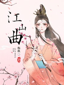 江山曲