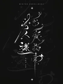 万人迷恋爱指南
