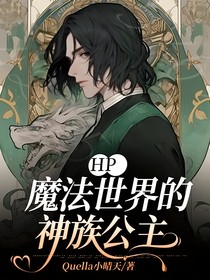 HP：魔法世界的神族公主
