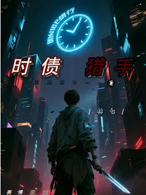 时债猎人：72小时弑神