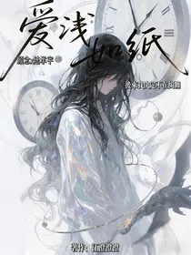 爱浅如纸