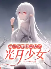 新叶罗丽精灵梦之光月少女