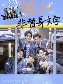 院人：非替身文学