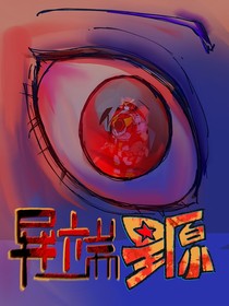 异端星原