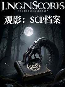 观影：SCP档案