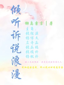 倾听诉说浪漫