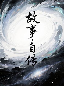 故事：自传